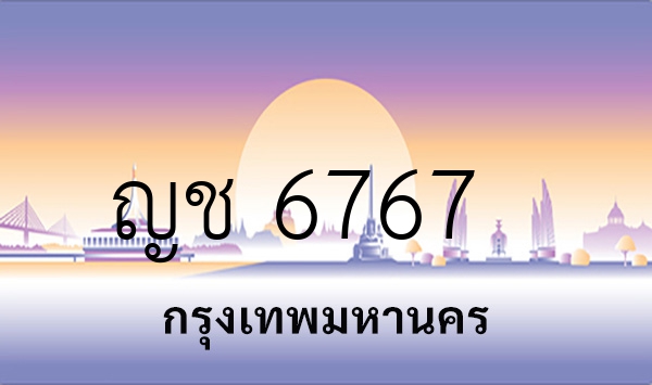 ญช 6767